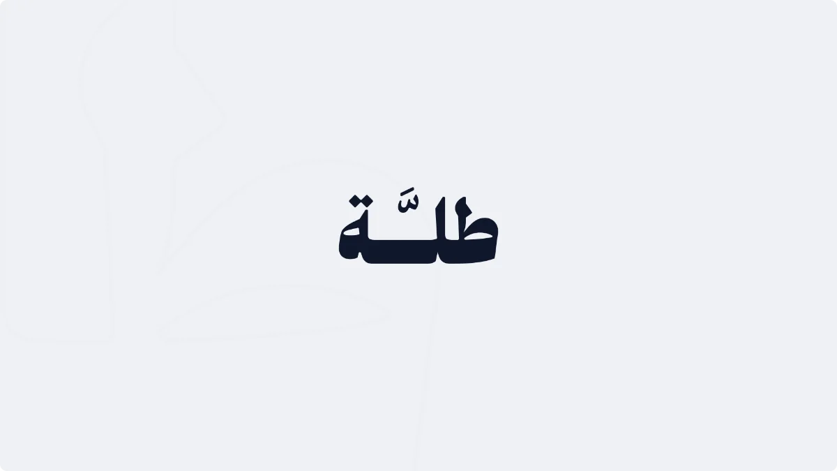 Talla — the Arabic wordmark and first screen of the styling flow